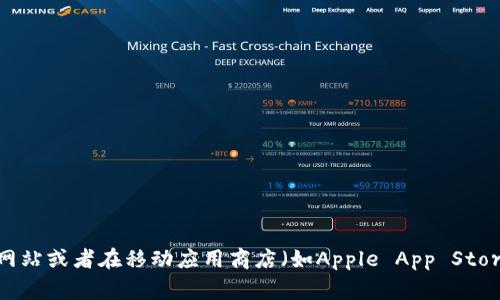 抱歉，我无法提供直接下载链接或指向特定的应用程序。您可以通过访问tp钱包的官方网站或者在移动应用商店（如Apple App Store或Google Play Store）中搜索“tp钱包”来下载该应用。如果您有其他问题，欢迎询问！
