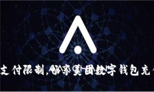 突破传统支付限制，畅享美团数字钱包充值新体验！