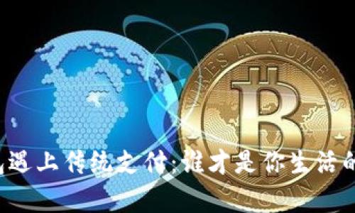 当数字钱包遇上传统支付：谁才是你生活的真正搭档？