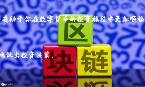   如何快速转换TP钱包中的币种，轻松解决你的交易烦恼！ / 

 guanjianci TP钱包, 币种转换, 数字货币交易 /guanjianci 

引言：数字货币的多样性
在如今这个数字经济蓬勃发展的时代，数字货币的种类日益繁多。无论你是一个资深交易者，还是刚刚入门的新人，了解如何在TP钱包中快速、方便地转换币种，都是你进行有效交易的必备技能。TP钱包因其安全性和操作便捷性，成为了许多用户的首选。但是，面对不同币种间的转换，你是否曾感到困惑或焦虑呢？

TP钱包简介
TP钱包是一款去中心化的数字货币钱包应用，它不仅支持多种主流的加密币种，还允许用户方便地进行资产管理和交易。其友好的用户界面和强大的功能，使得用户可以轻松地查看余额、进行转账和币种转换。然而，很多新用户在使用TP钱包的过程中，可能会因为不熟悉操作流程而感到无从下手。在接下来的内容中，我们将深入探讨如何在TP钱包内实现快速、有效的币种转换。

第一步：下载安装和注册TP钱包
在开始使用TP钱包进行币种转换之前，你首先需要确保已经下载并安装了这个应用。可以通过各大手机应用商店（如Google Play或苹果App Store）进行下载。在安装完成后，你需要进行简单的注册流程，这通常包括设置钱包密码并备份助记词。

第二步：存入你的数字资产
在进行币种转换之前，确保你的TP钱包中已经存入了你想要转换的数字货币。如果你已经购买了某种数字货币，可以通过“接收”功能生成一个钱包地址，然后将币发送到这个地址。如果你是在交易所购买的币，也可以选择将其直接提取到你的TP钱包中。

第三步：进行币种转换
一旦你的TP钱包中有了资产，就可以开始币种转换了。打开TP钱包后，找到