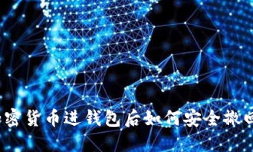加密货币进钱包后如何安全撤回？