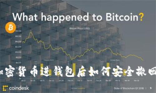 加密货币进钱包后如何安全撤回？
