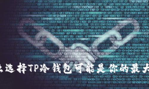 为什么选择TP冷钱包可能是你的最大错误？
