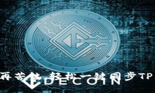 无需再苦恼，轻松一键同步TP钱包！