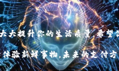 baioti使用数字钱包付款码：破解支付困局的终极指南！/baioti  
数字钱包, 付款码, 在线支付/guanjianci  

引言：数字支付的新时代
在如今这个数字化迅速发展的时代，传统的现金交易逐渐被各种数字支付方式所取代，数字钱包成为了日常生活中不可或缺的一部分。从购物、线上消费到转账，都能轻松实现。而在这些便利的功能中，付款码的使用尤为重要。然而，对于一些用户而言，如何有效地使用数字钱包的付款码仍然是一个未解的难题。本文将为你解锁这门技能，让你在支付时游刃有余。

数字钱包概述
数字钱包是一种电子支付工具，可以安全地存储用户的信用卡、借记卡信息以及其他付款方式。用户可以通过手机应用进行快速支付，省去了携带现金和卡片的麻烦。近年来，越来越多的人选择使用数字钱包，主要是因为它们的便利性和高效性。同时，数字钱包还配备了多重安全保护措施，使用户的金融信息安全性大大提高。

付款码是什么？
付款码，简单来说就是一个二维码或者条形码，通过它，用户能够向商家或其它用户支付一定金额。付款码通常载有用户的账户信息，商家通过扫描该码即可完成交易。这种支付方式不仅快捷，而且减少了现金交易带来的麻烦，例如找零、携带现金的风险等。

如何设置和使用数字钱包付款码

h4第一步：下载并设置数字钱包应用/h4
在开始使用付款码之前，你需要在手机上下载一个数字钱包应用。市面上有许多选择，比如支付宝、微信支付、Apple Pay等。下载后，请按照提示进行注册并绑定你的银行卡。请务必选择信任的应用，并确保你使用的是官方网站或应用商店中的应用，保护你的账户安全。

h4第二步：生成和查看付款码/h4
一旦你完成了账号的设置，进入应用后，找到“付款”或“我的”选项。一般情况下，应用会在首页展示你的付款码，通常表现为一个二维码。在某些应用中，可能需要点击“收款”选项才能生成付款码。记得在付款时仔细通过应用验证自身身份，以保护账户。

h4第三步：使用付款码完成交易/h4
当你在商家处进行消费时，只需将你的付款码展示给商家。商家将使用他们的设备扫描你的二维码，输入交易金额，然后确认交易。部分高端商家甚至支持人脸识别或指纹识别，提供更为安全和便捷的服务。转账给其他用户也是类似的步骤，只需将其付款码或手机号码输入到应用中即可。

h4第四步：确认交易/h4
在付款后，请务必留意应用中的交易记录，以确保交易的成功与否。数字钱包通常会即时发送交易确认信息，帮助你跟踪消费记录。在消费时保持警惕，确认交易金额无误，以免造成不必要的损失。

使用付款码的小技巧

h4保护个人信息/h4
尽管数字钱包提供了便捷的支付体验，但用户在使用时仍需保持警惕。切勿在不明网站或不可信的应用上输入个人信息，同时避免在公共场合公开展示你的付款码。

h4了解支付限额/h4
许多数字钱包应用对单笔支付或日常消费有一定的限额。在使用付款码进行大额交易时，请提前了解相关政策，以免因为超过限额导致支付失败。

h4定期检查账单/h4
使用数字钱包后，记得定期检查消费账单，以确保无误。及时发现异常交易，并采取适当措施，例如修改密码、联系客户服务等。

常见问题解答

h4付款码无法使用怎么办？/h4
首先，确认你的数字钱包应用是否已更新到最新版本，另外确保网络连接正常。如果仍无法使用，建议联系相关客服寻求帮助。在某些情况下，可能是商家设备的问题，检查商家的收款设备是否正常工作也是必要的步骤。

h4我的付款码被泄露了，应该如何处理？/h4
如果你怀疑自己的付款码被他人获取，第一时间应更改账户密码，关闭相关服务并联系应用的客服。在某些情况下，数字钱包允许用户生成新的付款码以保障安全。

结语：拥抱数字支付的未来
在这个数字化日益渗透生活的时代，掌握使用数字钱包付款码的方法，将为你提供更为便捷的支付体验。无论你是在街边的小店消费，还是在网上购物，数字钱包都能大大提升你的生活质量。希望你能通过本文的指导，更加自信地使用数字钱包，轻松应对各种支付场景，实现无现金生活的理想。

在今后的消费中，把握每一次付款的机会，让数字钱包成为你生活中可靠的伙伴，无论是日常购物还是理财规划，数字钱包都能为你提供新的可能性。保持好奇心，勇于体验新鲜事物，未来的支付方式一定会令你耳目一新。