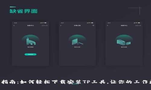 一站式指南：如何轻松下载安装TP工具，让你的工作更高效！
