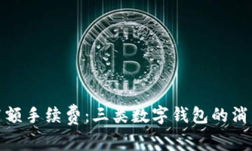 对抗高额手续费：三类数字钱包的消费智慧