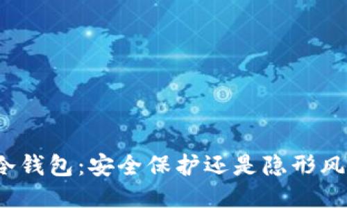 TP冷钱包：安全保护还是隐形风险？