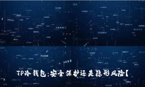 TP冷钱包：安全保护还是隐形风险？