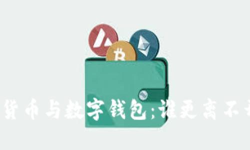 数字货币与数字钱包：谁更离不开谁？
