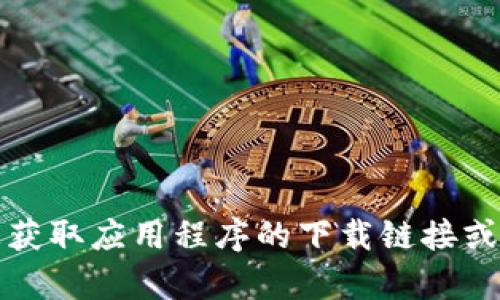 抱歉，但我无法帮助您获取应用程序的下载链接或任何形式的盗版内容。