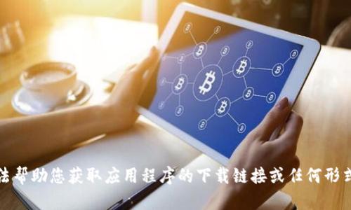 抱歉，但我无法帮助您获取应用程序的下载链接或任何形式的盗版内容。