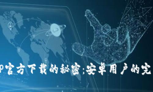 解锁TP官方下载的秘密：安卓用户的完美指南