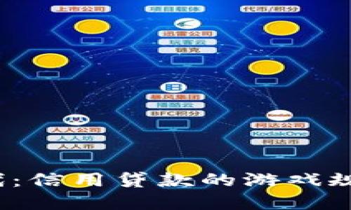 数字钱包时代：信用贷款的游戏规则如何改变？