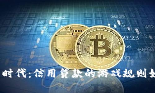 数字钱包时代：信用贷款的游戏规则如何改变？