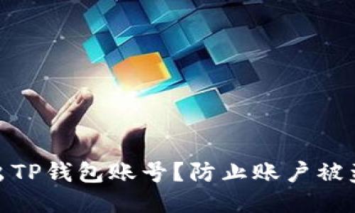 如何安全退出TP钱包账号？防止账户被盗的五个步骤