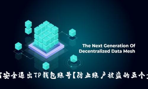 如何安全退出TP钱包账号？防止账户被盗的五个步骤