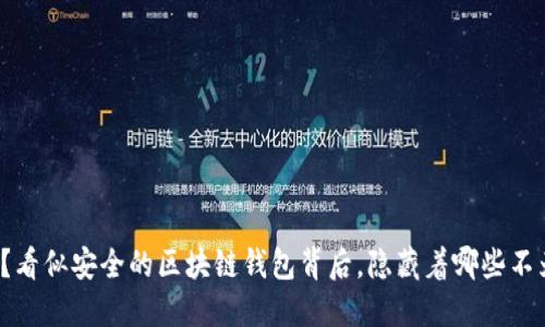 你的钱在哪儿？看似安全的区块链钱包背后，隐藏着哪些不为人知的秘密？