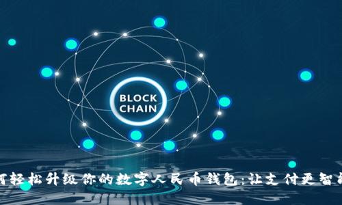 如何轻松升级你的数字人民币钱包：让支付更智能化