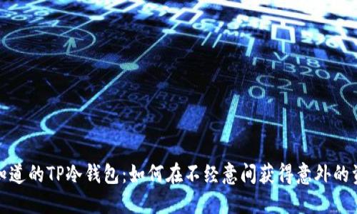 你所不知道的TP冷钱包：如何在不经意间获得意外的资产增长