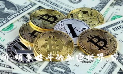 TP钱包与交易所：明争暗斗的加密世界，究竟谁才是赢家？