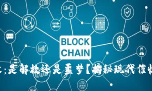 “数字钱包催收：是解救还是噩梦？揭秘现代催收的黑暗角落！”