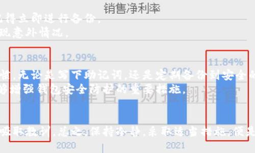 jiaoti意外删除TP钱包？别慌，这里有解决方案！/jiaoti
TP钱包,找回,数据恢复/guanjianci

引言：钱包丢失的焦虑
在数字货币的时代，TP钱包因其便捷性和安全性，成为了很多投资者的首选。但在不经意间，钱包的意外删除常常让人陷入无法言表的焦虑之中。想象一下，辛辛苦苦积累的资产在一瞬间化为乌有，这种感觉无疑是令人痛心的。然而，在这里，我们并不想让悲观情绪占据主导，而是要一起探讨如何有效找回你那丢失的TP钱包。

第一步：检索备份
首先，你需要检查自己是否有备份数据。很多用户在使用TP钱包时，都会定期对钱包进行备份。然而，备份的方式可能因人而异，有的人可能使用了云存储，有的人则可能将其保存在硬盘或U盘中。 
如果你使用的是手机应用，那么在安装时，TP钱包往往会提示用户进行备份。在你的手机或相关的云服务上寻找“TP钱包备份”的关键字，看看是否能找到丢失的钱包文件。特别是在Google Drive或iCloud等云储存服务上，或许会藏有你之前备份的钱包数据。

第二步：利用助力恢复
如果没有找到备份，不用沮丧，TP钱包有多种恢复工具可供选择。一些专业的数据恢复软件或许能帮助你找回丢失的文件。在选择软件时，你需要注意安全性，确保使用的是声誉良好的工具，避免不必要的风险。
运行数据恢复软件后，按照系统的指引进行操作，扫描你的设备。根据扫描结果，看看能否找到删除的钱包文件。成功找回后，一定要记得将其妥善备份，以防不测。

第三步：创建新钱包与转移
如果上述步骤都未能帮助你找回钱包，不妨考虑创建一个新钱包。在TP钱包的界面上，创建新钱包的过程并不复杂，按照引导完成设置后，记得立即进行备份。
虽然你未能找回之前的钱包，但只要你拥有资产的私钥和助记词，便可以将剩余资产转移到新钱包中。确保在转移时小心谨慎，以免再次出现意外情况。

教育与防范：保持警惕
经历了钱包丢失的风波后，你会更加意识到定期备份的重要性。未来，在你使用TP钱包或其它数字资产管理工具时，务必建立良好的备份习惯。无论是写下助记词，还是定期备份到安全的云服务，都是保护你资产的重要步骤。
此外，了解如何有效使用TP钱包的安全设置也是十分必要的。在财务安全方面，设置强密码、启用双因素认证、定期检查交易记录等，都是能够增强钱包安全防护的重要措施。

总结：重新建立信心
意外删除TP钱包的经历也许让你倍感沮丧，但这也是一个提醒，让你更加重视数字资产的安全与管理。无论结果如何，都应该从这次经历中吸取教训。总之，保持冷静，采取适当措施，便是应对这类情况的最好方式。希望每位TP钱包的用户都能够安全、顺利地管理自己的数字资产，为未来的投资之路打下坚实的基础。