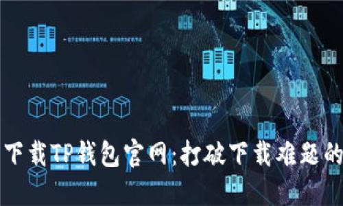 如何轻松下载TP钱包官网:打破下载难题的终极指南