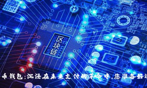 崇左数字人民币钱包:沉浸在未来支付的革命中,您准备好迎接挑战了吗?
