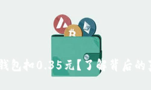 ziaoti数字钱包扣0.35元?了解背后的真相与对策!