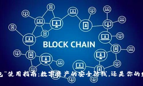 “TP冷钱包”使用指南:数字资产的安全防线,还是你的财富陷阱?