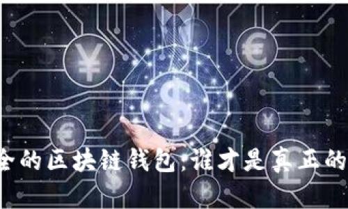 找到最安全的区块链钱包:谁才是真正的安全卫士?