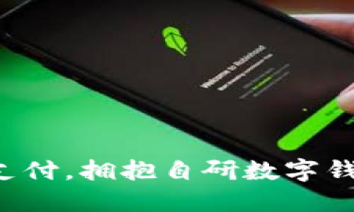告别传统支付,拥抱自研数字钱包的未来!