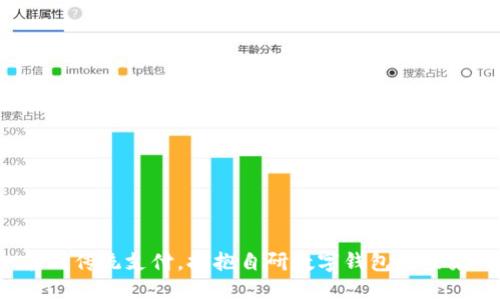 告别传统支付,拥抱自研数字钱包的未来!