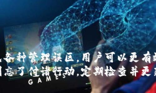 如何全面掌握你的TP钱包总资产：挑战与解决之道/  
TP钱包, 加密资产, 钱包管理/guanjianci  

引言：数字资产管理的新挑战  
在当今数字经济的时代，加密货币的流行让许多人投资和管理他们的资产变得越来越普遍。其中，TP钱包因其易用性和安全性而受到广泛欢迎。然而，许多人在使用TP钱包时，常常面临一个不容忽视的问题——如何全面准确地掌握自己的总资产。  
TP钱包中包含多个不同类型的资产，包括各种加密货币、NFT以及其他数字商品。而这些资产的价值又会随着市场波动而变化，这使得许多用户在管理自己的财务时感到困惑和不安。因此，了解如何评估和管理这些资产显得尤为重要。  

理解TP钱包的结构  
在深入探讨如何计算TP钱包总资产之前，首先我们需要理解TP钱包的基本结构与功能。TP钱包不仅仅是一个存储加密货币的地方，它还提供了许多功能，如资产交换、DApp访问和交易记录查询等。  
在TP钱包中，用户可以添加不同的加密资产，包括以太坊、比特币、TRON等。此外，钱包还支持多链资产管理，让用户在一个平台上管理不同区块链的资产。了解这些基本结构，有助于我们更好地理解如何计算总资产。  

确定资产的总价值  
要准确了解TP钱包中的总资产，用户首先需要对持有的所有加密资产进行分类。每种资产的价格会受到市场供需关系、政策变化等多种因素的影响，因此实时监控其价值至关重要。  
以下是几个步骤，帮助用户快速评估其TP钱包的总资产：  
ol  
listrong列出资产清单：/strong在TP钱包中查看自己所持有的各种资产，并逐一记录下来，包括数量和种类。/li  
listrong查询实时价格：/strong使用可靠的加密货币行情网站或应用程序，获取每种资产的当前市场价格。记得留意不同平台的价格差异。/li  
listrong计算总价值：/strong将每种资产的数量乘以其实时价格，再将所有资产的价值相加，便可得到TP钱包的总资产值。/li  
/ol  

多元化资产的重要性  
投资多种不同类型的资产，有助于分散风险。在加密货币市场，单一资产的价值波动可能会对整体投资带来巨大影响。TP钱包的设计允许用户轻松管理多种资产，从而帮助用户平衡风险与收益。  
例如，如果一个用户在TP钱包中持有比特币、以太坊和一些小型山寨币，这种多样化的投资组合可以降低因单一资产价格下跌而导致的损失。这种策略是许多成功投资者所采用的方式。  

如何合理安排资产管理  
全面掌握TP钱包总资产后，用户就可以更好地进行后续的资产配置和投资决策。以下是一些建议，有助于提高资产管理的效率：  
ol  
listrong定期评估：/strong建议用户定期检查自己的TP钱包，总资产的变化情况，了解哪些资产表现良好，哪些则需要重新考虑。可以每月或每季度进行一次全面的资产审计。/li  
listrong设定投资目标：/strong在投资途中设定明确的目标，有助于用户保持理性，避免因市场波动而做出冲动决策。如果用户明确了投资目标，则可以更便捷地做出相应的投资策略调整。/li  
listrong学习市场动态：/strong保持对市场变化的敏感，关注加密货币相关的新闻或专家分析，可以帮助用户做出更明智的投资选择。/li  
/ol  

交易历史的分析  
TP钱包还提供了详尽的交易历史记录，通过对这些记录的分析，用户可以识别出自己的投资习惯和方向。  
例如，用户可以分析过去一段时间内的交易频率、交易类型（买入还是卖出）以及各个资产的表现。这样的分析不仅能反映用户的投资风格，还能为未来的投资决策提供重要依据。  

避免常见的资产管理误区  
在管理TP钱包中的资产时，有一些常见的误区需要警惕：  
ol  
listrong过度自信：/strong许多用户在看到某一种资产快速上涨时，会盲目增加投资，但忽视了市场的风险。理性评估资产表现是关键。/li  
listrong忽视安全措施：/strongTP钱包虽然提供了一系列安全功能，但用户还是需要采取额外的保护措施，如复杂的密码、双重验证等，以保障自身资产的安全。/li  
listrong缺乏灵活性：/strong在加密市场，灵活性是成功的关键。用户应该随时准备调整投资策略，而不是死守某一特定资产。/li  
/ol  

总结与展望  
掌握TP钱包的总资产并不只是一个简单的数字，它关乎用户的财务安全和未来投资的方向。通过理解钱包的结构，合理评估资产价值，以及避免各种管理误区，用户可以更有效地利用自己的数字资产。而随着区块链技术的不断发展，未来TP钱包可能会带来更多的创新功能，帮助用户更方便地管理他们的数字资产。  
无论你是一名新手还是经验丰富的投资者，定期回顾和你的TP钱包管理策略，将是你在加密货币领域取得成功的基础。认真阅读这篇文章后，别忘了付诸行动，定期检查并更新你的资产管理策略，让自己的TN钱包始终保持在最佳状态。  
