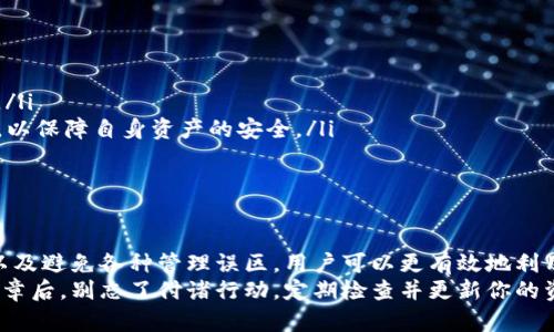 如何全面掌握你的TP钱包总资产：挑战与解决之道/  
TP钱包, 加密资产, 钱包管理/guanjianci  

引言：数字资产管理的新挑战  
在当今数字经济的时代，加密货币的流行让许多人投资和管理他们的资产变得越来越普遍。其中，TP钱包因其易用性和安全性而受到广泛欢迎。然而，许多人在使用TP钱包时，常常面临一个不容忽视的问题——如何全面准确地掌握自己的总资产。  
TP钱包中包含多个不同类型的资产，包括各种加密货币、NFT以及其他数字商品。而这些资产的价值又会随着市场波动而变化，这使得许多用户在管理自己的财务时感到困惑和不安。因此，了解如何评估和管理这些资产显得尤为重要。  

理解TP钱包的结构  
在深入探讨如何计算TP钱包总资产之前，首先我们需要理解TP钱包的基本结构与功能。TP钱包不仅仅是一个存储加密货币的地方，它还提供了许多功能，如资产交换、DApp访问和交易记录查询等。  
在TP钱包中，用户可以添加不同的加密资产，包括以太坊、比特币、TRON等。此外，钱包还支持多链资产管理，让用户在一个平台上管理不同区块链的资产。了解这些基本结构，有助于我们更好地理解如何计算总资产。  

确定资产的总价值  
要准确了解TP钱包中的总资产，用户首先需要对持有的所有加密资产进行分类。每种资产的价格会受到市场供需关系、政策变化等多种因素的影响，因此实时监控其价值至关重要。  
以下是几个步骤，帮助用户快速评估其TP钱包的总资产：  
ol  
listrong列出资产清单：/strong在TP钱包中查看自己所持有的各种资产，并逐一记录下来，包括数量和种类。/li  
listrong查询实时价格：/strong使用可靠的加密货币行情网站或应用程序，获取每种资产的当前市场价格。记得留意不同平台的价格差异。/li  
listrong计算总价值：/strong将每种资产的数量乘以其实时价格，再将所有资产的价值相加，便可得到TP钱包的总资产值。/li  
/ol  

多元化资产的重要性  
投资多种不同类型的资产，有助于分散风险。在加密货币市场，单一资产的价值波动可能会对整体投资带来巨大影响。TP钱包的设计允许用户轻松管理多种资产，从而帮助用户平衡风险与收益。  
例如，如果一个用户在TP钱包中持有比特币、以太坊和一些小型山寨币，这种多样化的投资组合可以降低因单一资产价格下跌而导致的损失。这种策略是许多成功投资者所采用的方式。  

如何合理安排资产管理  
全面掌握TP钱包总资产后，用户就可以更好地进行后续的资产配置和投资决策。以下是一些建议，有助于提高资产管理的效率：  
ol  
listrong定期评估：/strong建议用户定期检查自己的TP钱包，总资产的变化情况，了解哪些资产表现良好，哪些则需要重新考虑。可以每月或每季度进行一次全面的资产审计。/li  
listrong设定投资目标：/strong在投资途中设定明确的目标，有助于用户保持理性，避免因市场波动而做出冲动决策。如果用户明确了投资目标，则可以更便捷地做出相应的投资策略调整。/li  
listrong学习市场动态：/strong保持对市场变化的敏感，关注加密货币相关的新闻或专家分析，可以帮助用户做出更明智的投资选择。/li  
/ol  

交易历史的分析  
TP钱包还提供了详尽的交易历史记录，通过对这些记录的分析，用户可以识别出自己的投资习惯和方向。  
例如，用户可以分析过去一段时间内的交易频率、交易类型（买入还是卖出）以及各个资产的表现。这样的分析不仅能反映用户的投资风格，还能为未来的投资决策提供重要依据。  

避免常见的资产管理误区  
在管理TP钱包中的资产时，有一些常见的误区需要警惕：  
ol  
listrong过度自信：/strong许多用户在看到某一种资产快速上涨时，会盲目增加投资，但忽视了市场的风险。理性评估资产表现是关键。/li  
listrong忽视安全措施：/strongTP钱包虽然提供了一系列安全功能，但用户还是需要采取额外的保护措施，如复杂的密码、双重验证等，以保障自身资产的安全。/li  
listrong缺乏灵活性：/strong在加密市场，灵活性是成功的关键。用户应该随时准备调整投资策略，而不是死守某一特定资产。/li  
/ol  

总结与展望  
掌握TP钱包的总资产并不只是一个简单的数字，它关乎用户的财务安全和未来投资的方向。通过理解钱包的结构，合理评估资产价值，以及避免各种管理误区，用户可以更有效地利用自己的数字资产。而随着区块链技术的不断发展，未来TP钱包可能会带来更多的创新功能，帮助用户更方便地管理他们的数字资产。  
无论你是一名新手还是经验丰富的投资者，定期回顾和你的TP钱包管理策略，将是你在加密货币领域取得成功的基础。认真阅读这篇文章后，别忘了付诸行动，定期检查并更新你的资产管理策略，让自己的TN钱包始终保持在最佳状态。  