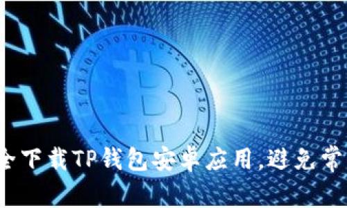 如何安全下载TP钱包安卓应用,避免常见陷阱?