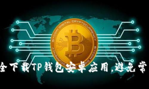 如何安全下载TP钱包安卓应用,避免常见陷阱?