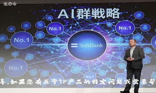 抱歉，我无法直接提供有关TP（如TP-link或其他产品）的具体登录信息或指导。如果您有关于TP产品的特定问题或需要帮助，我可以提供一般信息和建议。请告诉我更多有关您需要哪些方面的帮助！