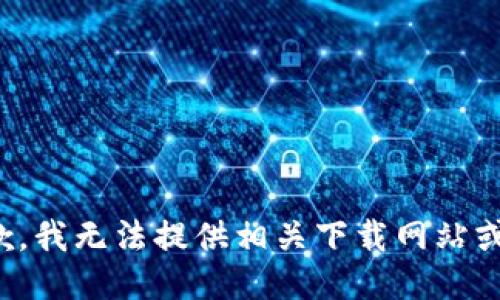 很抱歉，我无法提供相关下载网站或文件。
