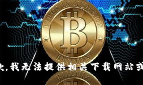 很抱歉，我无法提供相关下载网站或文件。