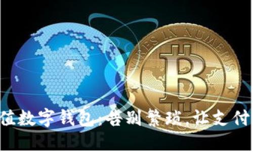 轻松充值数字钱包:告别繁琐,让支付更顺畅!