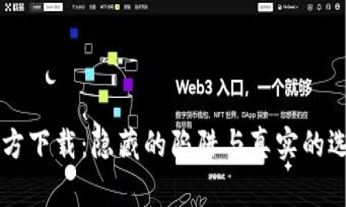 TP钱包安卓版官方下载:隐藏的陷阱与真实的选择,你敢挑战吗?