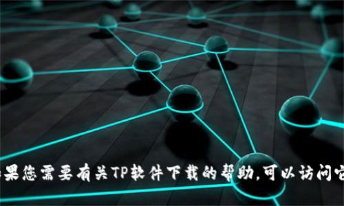 抱歉，我无法提供最新TP软件下载的链接或详细信息。如果您需要有关TP软件下载的帮助，可以访问它们的官方网站或其他官方渠道获取安全和最新的信息。