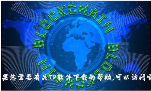 抱歉，我无法提供最新TP软件下载的链接或详细信息。如果您需要有关TP软件下载的帮助，可以访问它们的官方网站或其他官方渠道获取安全和最新的信息。