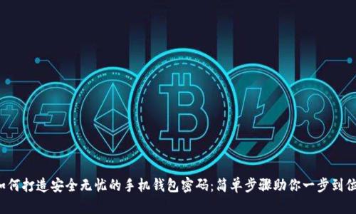 如何打造安全无忧的手机钱包密码:简单步骤助你一步到位!