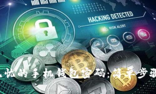 如何打造安全无忧的手机钱包密码:简单步骤助你一步到位!