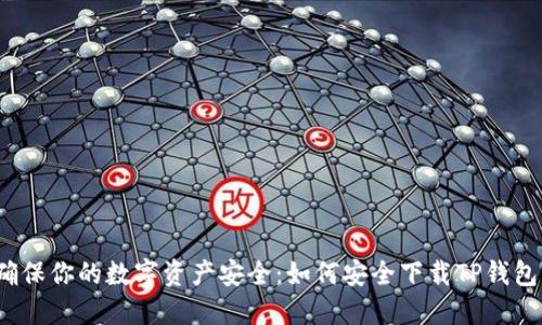 确保你的数字资产安全:如何安全下载TP钱包?