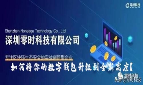 如何将你的数字钱包升级到全新高度?