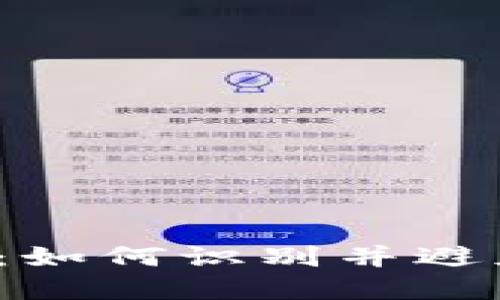 钓鱼的数字钱包:如何识别并避免这些虚假骗局?